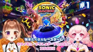 【#ソニックレーシングクロスワールド】りらん視点#ゲーム実況