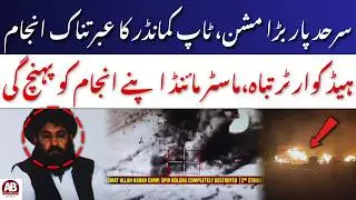 Paktika Explosion Claims Taliban Commander Akhtar Mohammad Killed &ndash; Cross-Border Strike | AB News