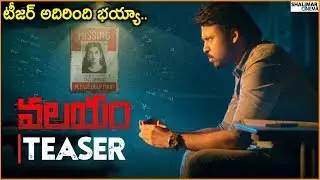 Valayam Movie Official Teaser || Laksh Chadalavada, Digangana Suryavanshi || Shalimarcinema