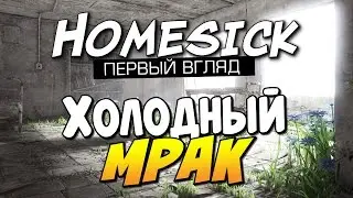 Homesick - Холодный мрак! (Очень атмосферно!)