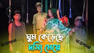 JATRA PALA | ঘুম কেড়েছে দস্যি মেয়ে | Ghum Kereche Dossi Meye | যাত্রাপালা