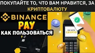 Binance Pay как пользоваться. Бесплатные переводы по всему миру. Бинанс Пей акция получи до 2999$.