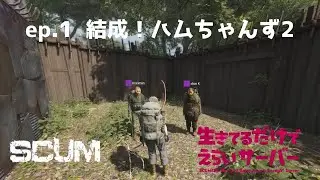 〖 SCUM 〗ハムちゃんず新たなるストーリー