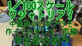 クシャトリヤ？中華製プラモデル　オシリスの翼　１：１００スケールモデル　第一弾骨格部分制作