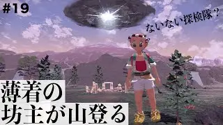 【Pok&eacute;mon LEGENDS アルセウス実況】なまら獣とええ感じ#19