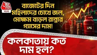 বাজেটের দিন মহিলাদের চোখে জল,মোক্ষম বাড়ল রান্নার গ্যাসের দাম! Kolkata এ  কত দাম হল? LPG Price Hike