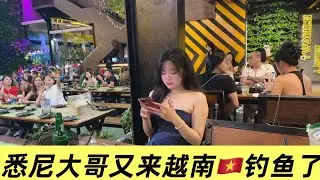 悉尼大哥才走10天又回越南🇻🇳钓鱼来了，今天带她来这里玩，主页加入会员看完整版！@VN99888 这里