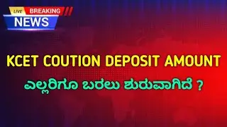 Kcet Coution Deposit Amount Credit | Kcet 2025 Balance Amount Refund | How to Check 🤔