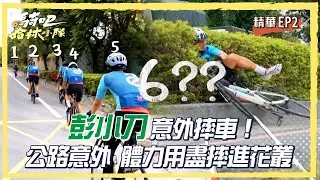 【騎吧！哈林小隊】彭小刀意外摔車！公路意外 體力用盡摔進花叢