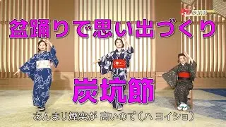 【みんなで一緒に盆踊り】炭坑節