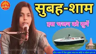 सतगुरु बीच भवर में नैया डूबल जात बा कोई ना खेवन हार बा न। भजन |गायिका-मौसम भारती| संतमत सत्संग सागर