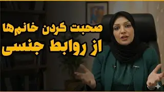 برخی از خانم ها روابط زناشویی خود را تعریف میکنند. / خانم دکتر فرخی