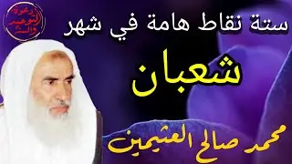 ستة نقاط مهمة بخصوص شهر شعبان الشيخ صالح العثيمين رحمه الله
