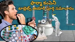pharma tablets manufacturing process in telugu || pharmaceuticals || pharma production #pharma