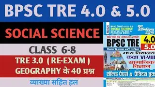 BPSC TRE 4.0 | BPSC TRE 6-8 SOCIAL SCIENCE PREVIOUS YEAR QUESTION PAPER | BPSC TRE 3.0 6-8 GEOGRAPHY