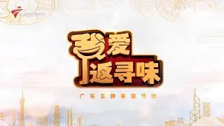 美味大盆菜寻味之旅【我爱返寻味】