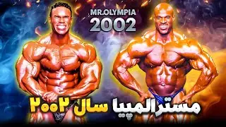 Mr.Olympia 2002 Full | مسترالمپیا سال ۲۰۰۲