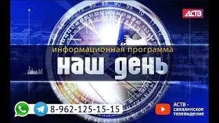 &laquo;Наш день&raquo;: 8 апреля 2020