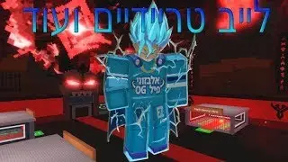 לייב רובלוקס באו נגיע ל 230 סאבים⭐ |מי רוצה טרייד שרת שלי לוקח ראשון. כנסוו לפחות תגידו שלום.