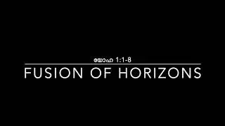 യോഹ 1:1-8 - Fusion of Horizons