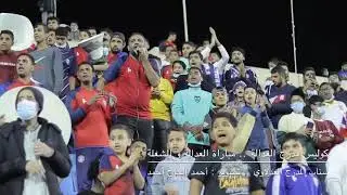 مدرج العدالة في مباراة الشعلة