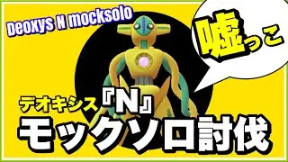 【復刻】デオキシスノーマルフォルム モックソロ討伐【Deoxys N mocksolo】【ポケモンGO】303