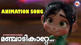 മഞ്ചാടിക്കാറ്റ് | Animation Songs Malayalam | Children Rhymes|KG Special Songs| Cartoon Song