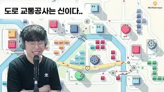 [미니 모터웨이] 도로교통공사는 신이고, 나는 X신이다👷 (Mini Motorways)