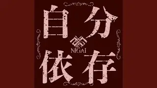 自分依存