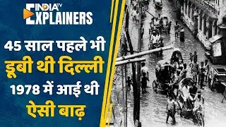 45 साल पहले 1978 में भी डूबी थी Delhi | Delhi Flood before 45 years | India Tv Original