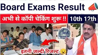 अभी से कॉपी चेकिंग शुरू 😰 mp board exams 2026 10th 12th copy checking | result date 2026