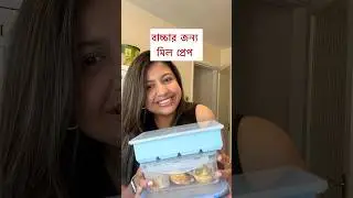 Toddler meal prep #bangladeshivlogger #toddlermealideas #toddlermum