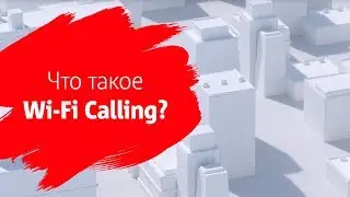 МТС | Что такое Wi-Fi Calling?