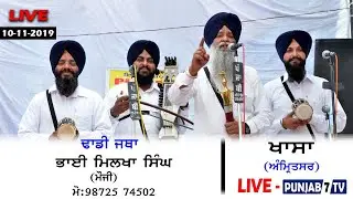 ਢਾਡੀ ਜਥਾ :- ਭਾਈ ਮਿਲਖਾ ਸਿੰਘ (ਮੌਜੀ) At KHASA (Amritsar) 10-Nov-2019 | Punjab 7 Tv