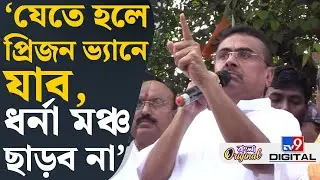 Suvendu Adhikari on Durgapur Crime: ‘পুলিশদের শিক্ষা দিতে জানি’, হুঁশিয়ারি শুভেন্দুর | #TV9D
