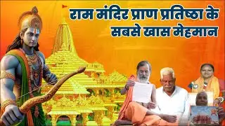 Ram Mandir Ayodhya :Ram Mandir Invitation List कचरा बीनने वाली को&nbsp;मिला&nbsp;आमंत्रण&nbsp;!