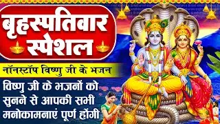 बृहस्पतिवार भक्ति भजन: विष्णु जी के भजन - विष्णु जी की कथा- Shree Vishnu Gatha - Vishnu Ji Ke Bhajan