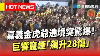 嘉義金虎爺遶境突驚爆！　巨響竄煙「飆升28傷」｜華視新聞 20230716