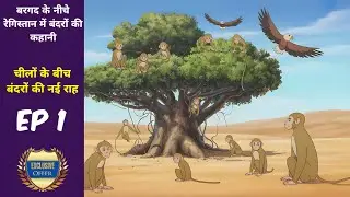 Story of monkeys in the desert under the banyan tree. Kahaniyan I Stories for kids l Hindi story ...