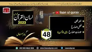 48 -Lecture (Lisan-ul-Quran-2023) By Amir Sohail /  علامات مضارع ،ی،تا،ا،ن,فعل مضارع