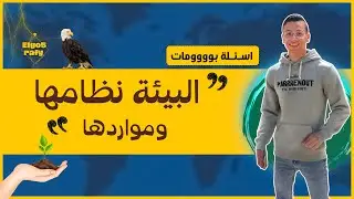 حل اسئلة درس البيئة نظامها ومواردها | الوحدة التانية | الصف الثاني الثانوي