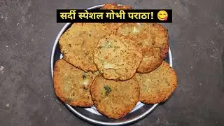 सर्दी स्पेशल! 😋 ढाबा स्टाईल गोभी का पराठा बनाने का सीक्रेट! 🤤 | मैथिल में | Gobhi Ka Paratha Recipe!