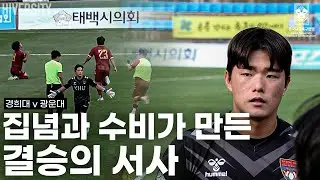 [대학부] 양 팀의 자존심이 걸린 마지막 무대 | 경희대 vs 광운대 결승전 풀스토리