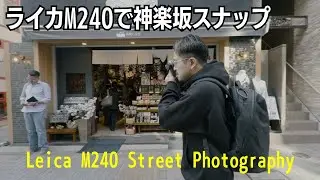 ライカM240を借りて撮る！神楽坂スナップ “Leica M240 Street Photography in Kagurazaka | POV Shooting & Walking”