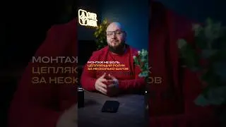 Монтаж не боль: цепляющий ролик за несколько шагов