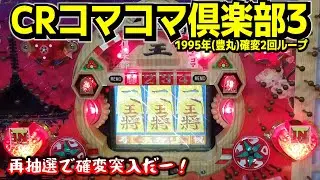 初代・CRコマコマ倶楽部3（1995年・豊丸）30年ぶりに確変突入だー！【レトロパチンコ】