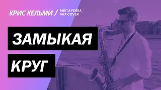Крис Кельми &ndash; Замыкая круг | Nikita Ferra | Кавер на саксофоне