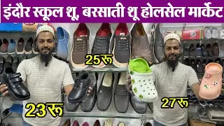 स्कूल व बरसाती जूते बेचों लाखों कमाओ Indore wholesale Footwear market 23 रू का जूता बेचों 250 में