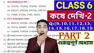 ষষ্ঠ শ্রেণীর অঙ্ক কষে দেখি 2 | PART 2 | Kose Dekhi 2 Math Class 6 | Wbbse Class VI Math Chapter 2