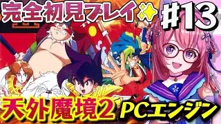#１３【天外魔境Ⅱ 卍MARU 】有馬村から.ᐟ PCエンジンに魅了されたVtuberが遂に実機で傑作RPGデビュー！　完全初見【朝美しるこ】